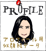 プロフィール用似顔絵データ